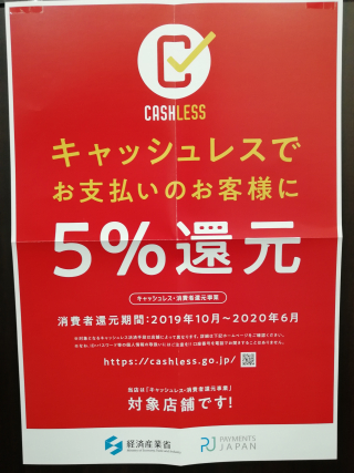 キャッシュレス５％還元